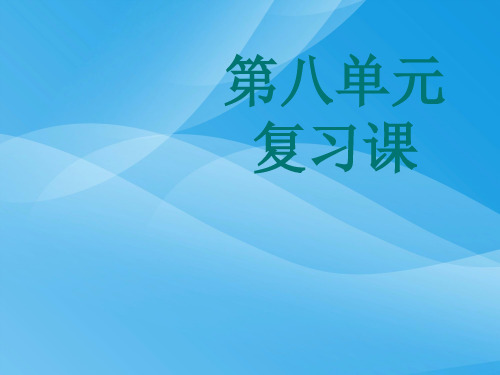 2016-2017年一年级语文上册第八单元复习(部编版)语文课件PPT