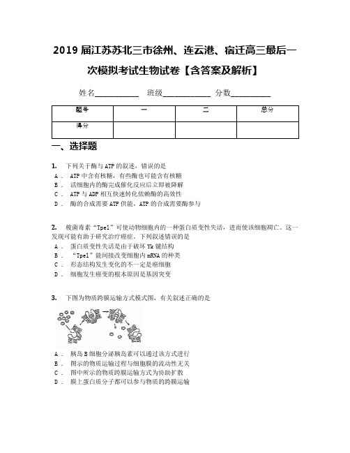 2019届江苏苏北三市徐州、连云港、宿迁高三最后一次模拟考试生物试卷【含答案及解析】