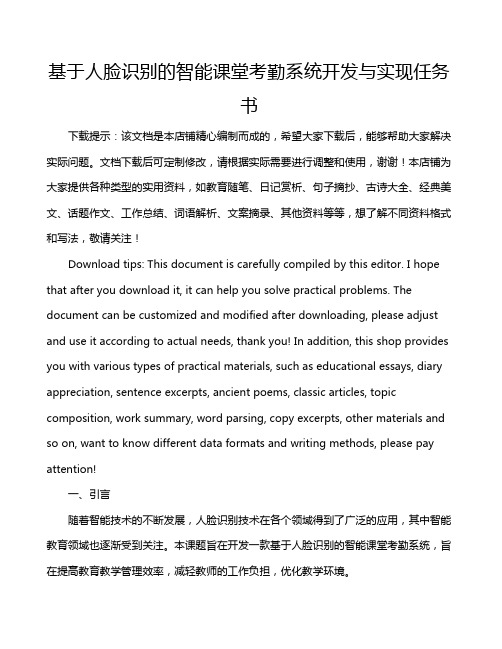 基于人脸识别的智能课堂考勤系统开发与实现任务书