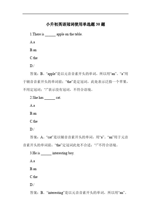 小升初英语冠词使用单选题30题