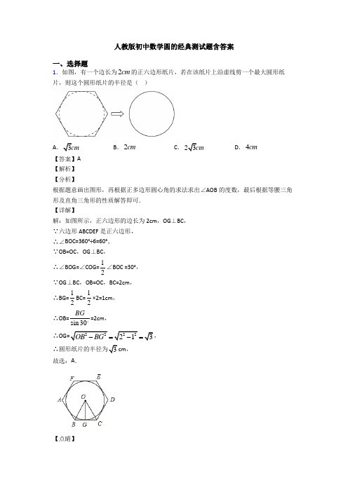 人教版初中数学圆的经典测试题含答案