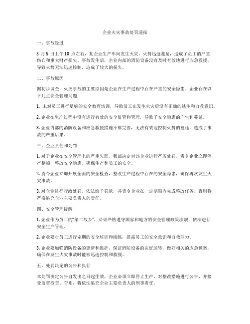 企业火灾事故处罚通报