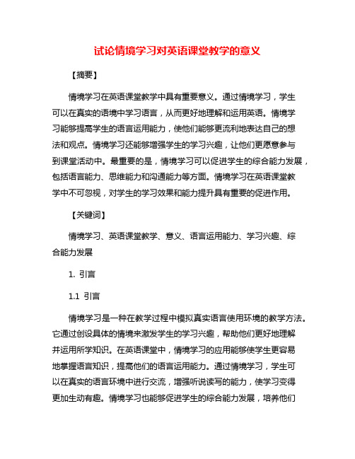 试论情境学习对英语课堂教学的意义