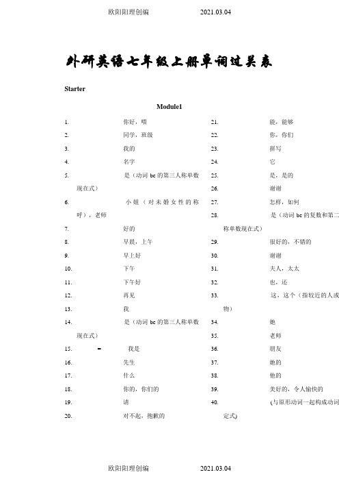 外研版英语(新版)七年级上册单词表(听写版)之欧阳理创编