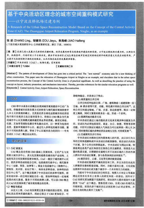 基于中央活动区理念的城市空间重构模式研究——以宁波庄桥机场迁建为例