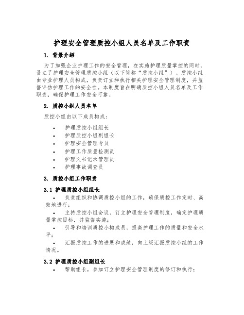 护理安全管理质控小组人员名单及工作职责