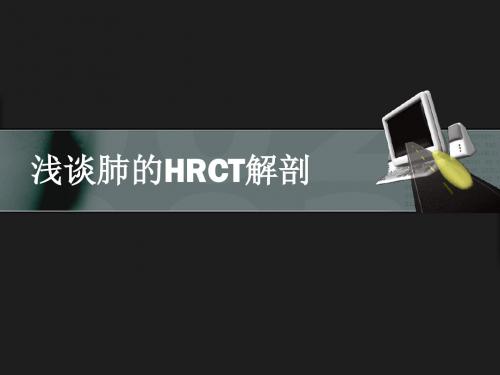 浅谈肺的HRCT解剖汇总.