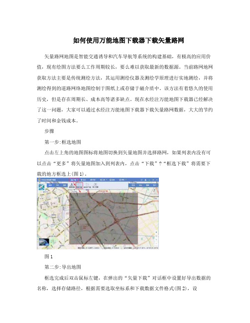 如何使用万能地图下载器下载矢量路网