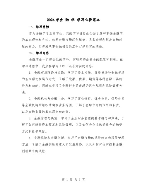 2024年金 融 学 学习心得范本(2篇)