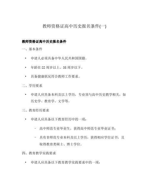 教师资格证高中历史报名条件(一)