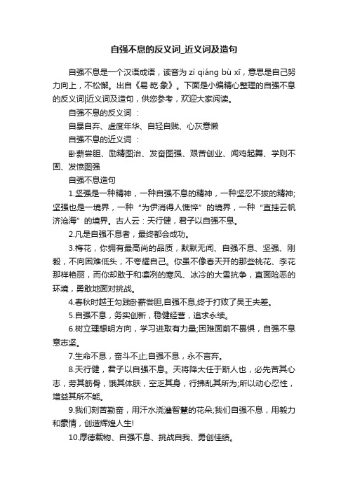 自强不息的反义词_近义词及造句