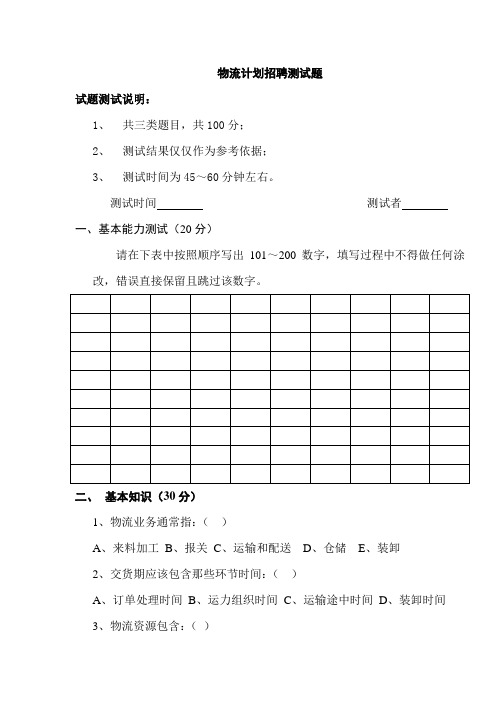 物流计划招聘测试题(含参考答案)