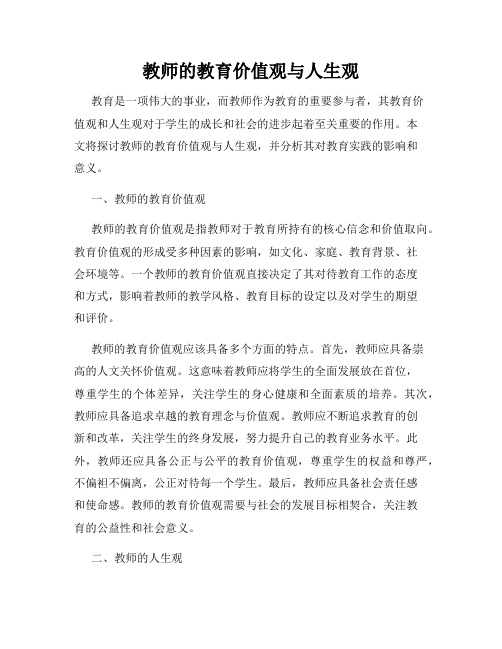 教师的教育价值观与人生观