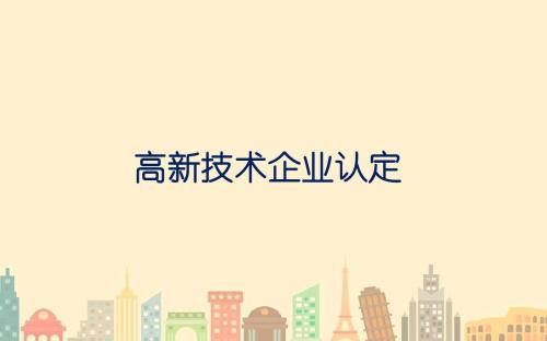 高新技术企业认定培训课件