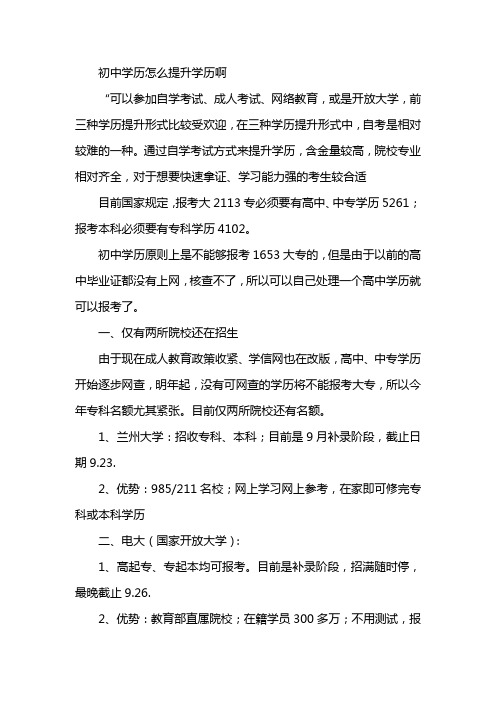 初中学历怎么提升学历啊