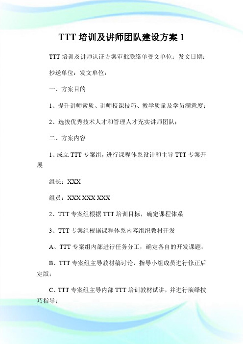 TTT培训及讲师团队建设方案.doc