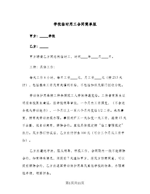 学校临时用工合同简单版（3篇）