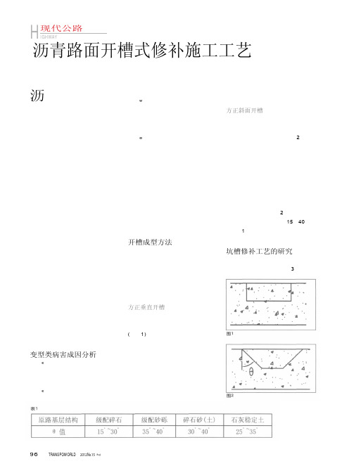 沥青路面开槽式修补施工工艺