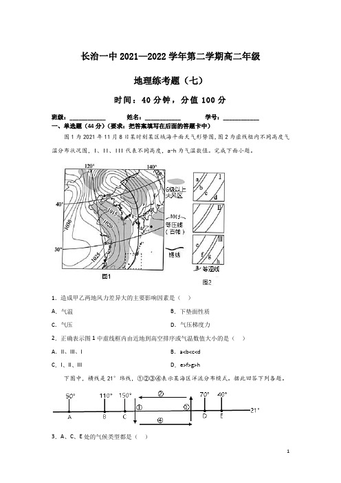 2021-2022学年山西省长治市第一中学校高二下学期第七次练考地理试题(Word版)