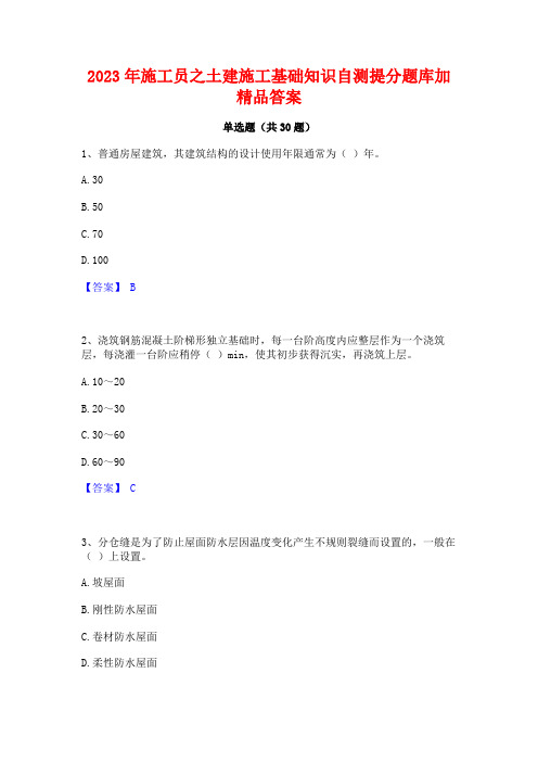 2023年施工员之土建施工基础知识自测提分题库加精品答案