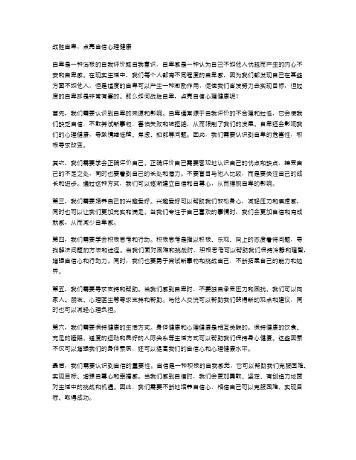 战胜自卑,点亮自信心理健康