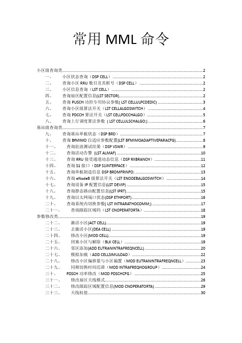 LTE常用MML命令(2013-03-08)