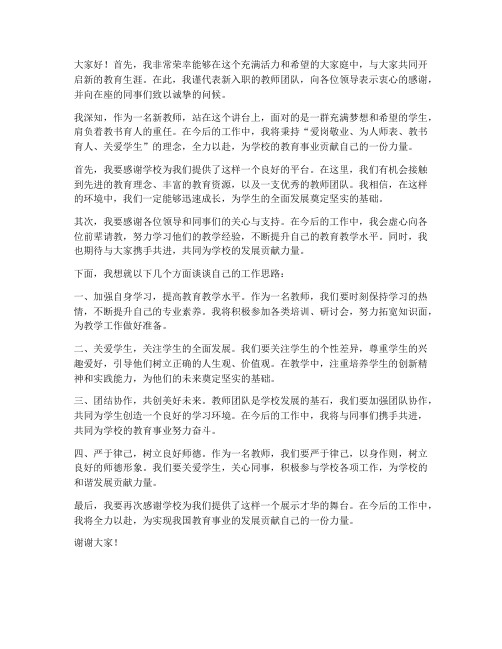 新招聘教师在会上发言稿