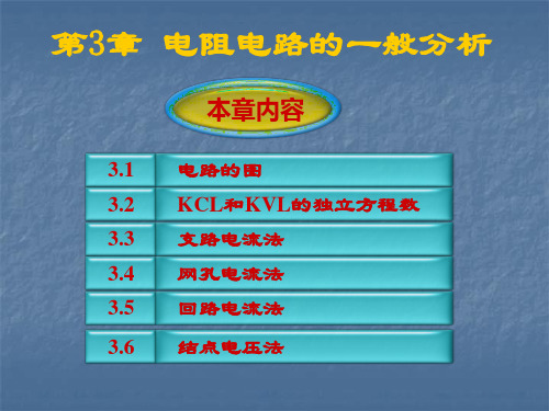 电路B-第3章 电组电路的一般分析