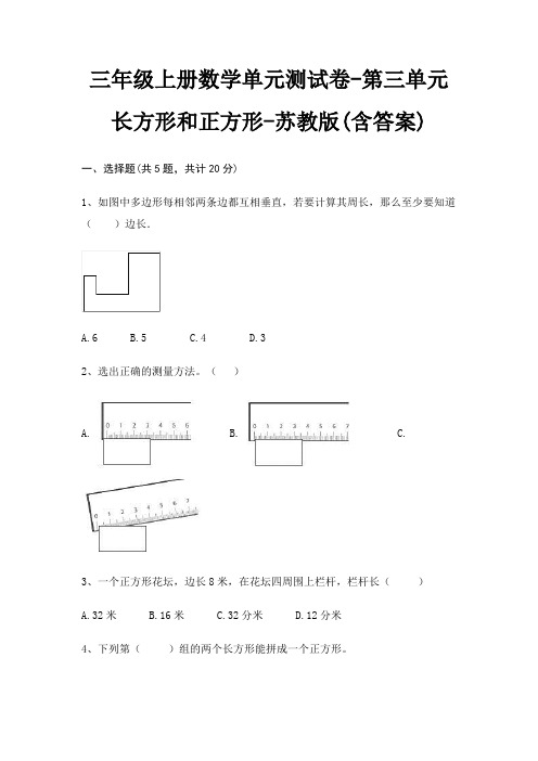 苏教版三年级上册数学单元测试卷第三单元 长方形和正方形(含答案)