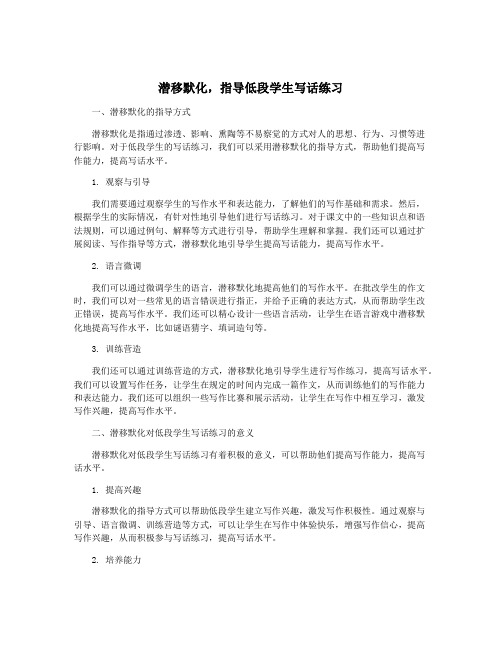 潜移默化,指导低段学生写话练习