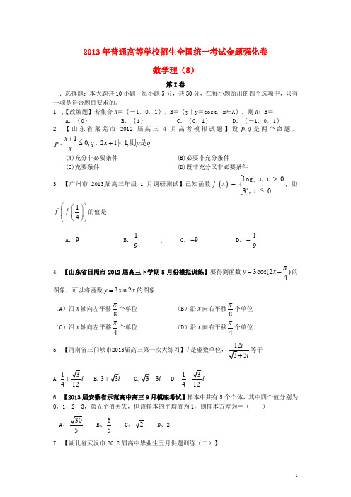 2013年高考数学 倒计时20天 正能量 第1辑金题强化卷08 理 (学生版)无锡新领航教育