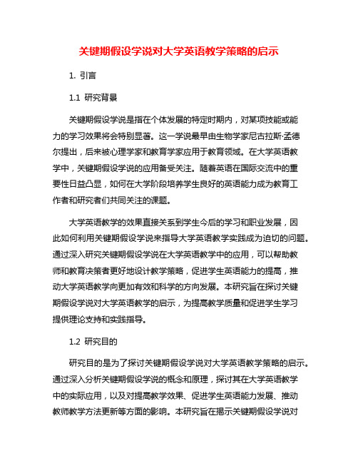 关键期假设学说对大学英语教学策略的启示