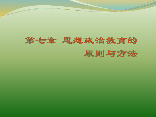 第七章  思想政治教育的原则与方法  (《思想政治教育学原理》PPT课件)