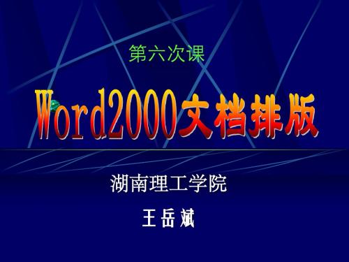 第6次课Word 2000文档排版