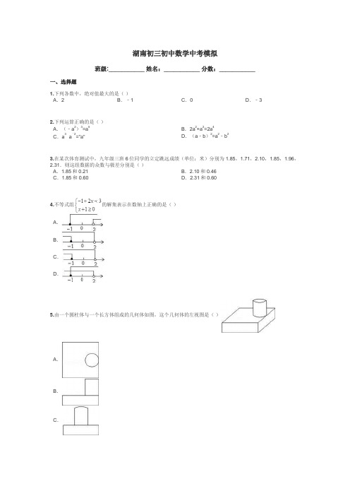 湖南初三初中数学中考模拟带答案解析
