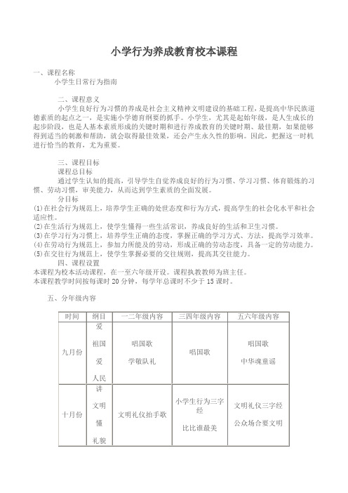 小学行为养成教育校本课程