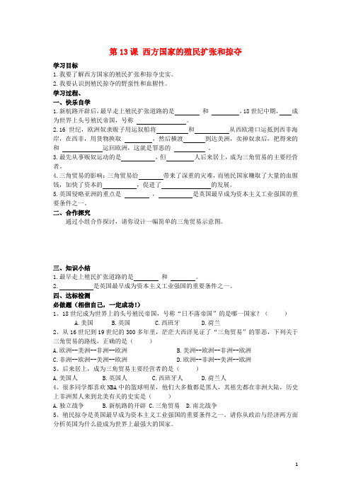 九年级历史上册 第13课 西方国家的殖民扩张和掠夺学案(无答案) 岳麓版