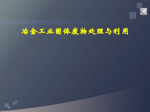 冶金工业固体废物处理与利用