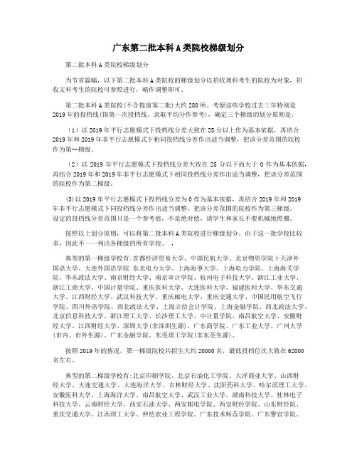 广东第二批本科A类院校梯级划分