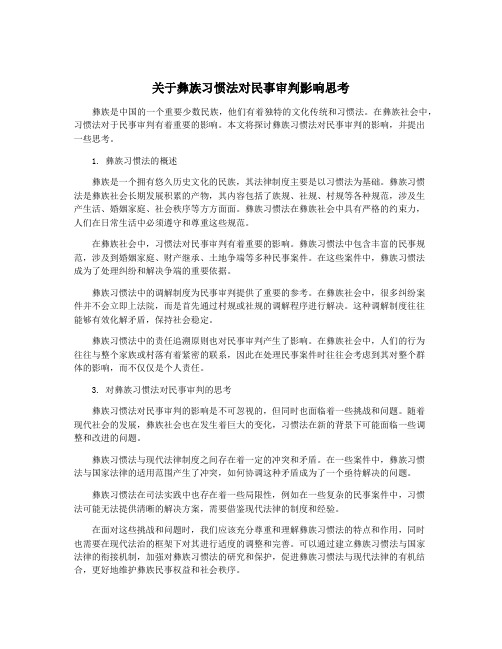 关于彝族习惯法对民事审判影响思考