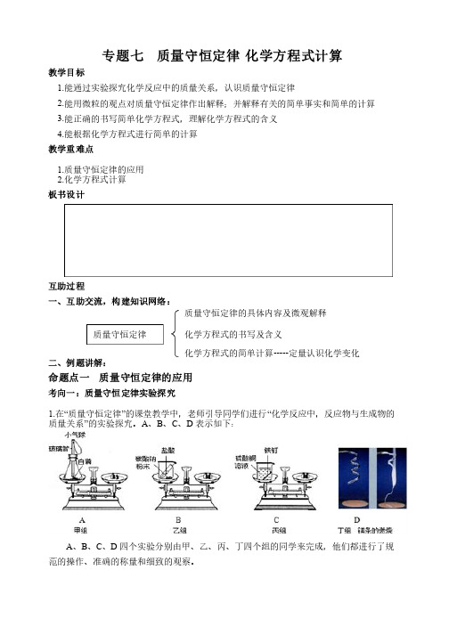 专题复习教案质量守恒定律化学方程式计算-a7de