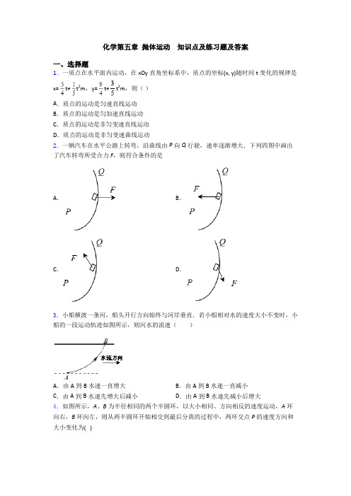 化学第五章 抛体运动  知识点及练习题及答案