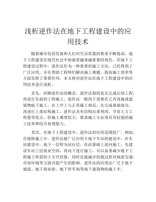 浅析逆作法在地下工程建设中的应用技术