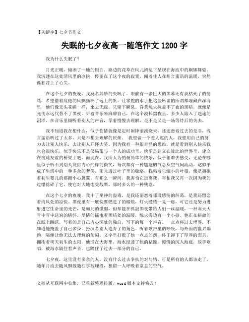 【七夕节作文】失眠的七夕夜高一随笔作文1200字