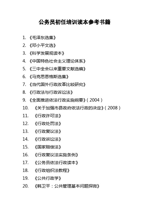 公务员初任培训读本参考书籍