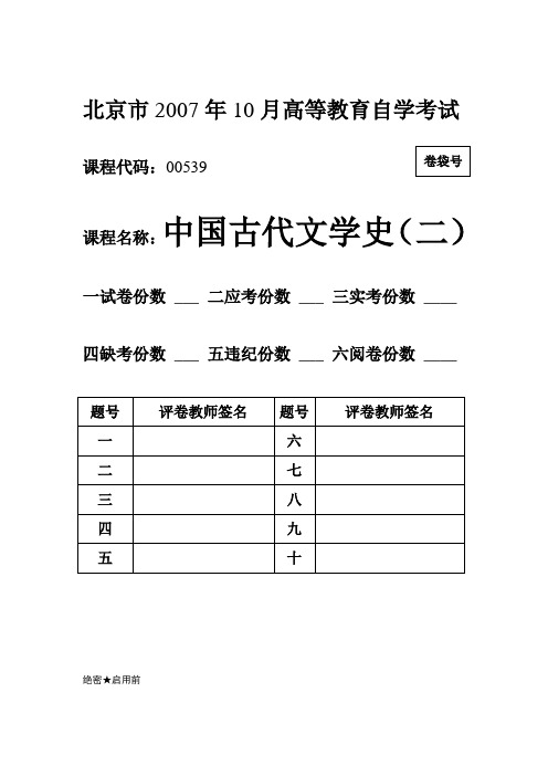 中国古代文学史(二)考试题库