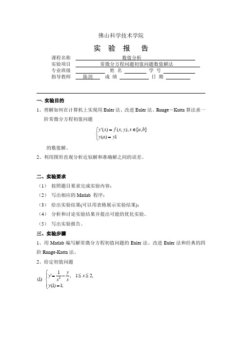 MATLAB数值分析实验五(欧拉法,荣格-库塔法解常微分方程)