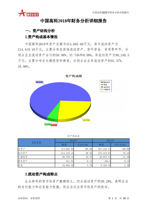 中国高科2018年财务分析详细报告-智泽华