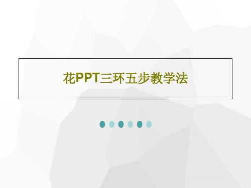 花PPT三环五步教学法23页PPT