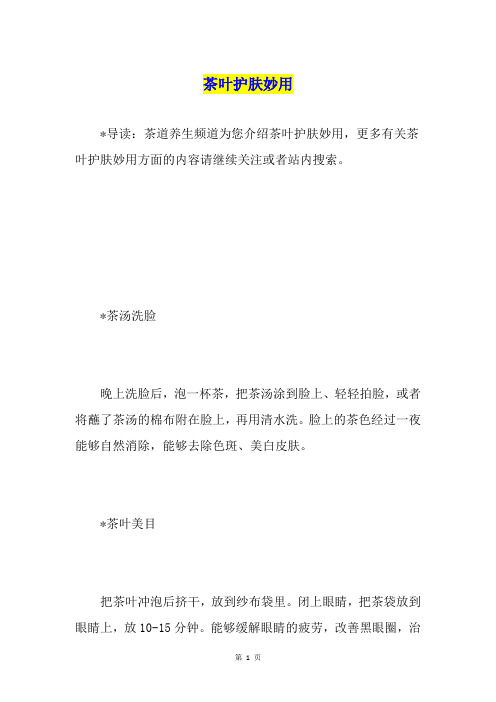 茶叶护肤妙用